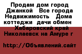 Продам дом город Джанкой - Все города Недвижимость » Дома, коттеджи, дачи обмен   . Хабаровский край,Николаевск-на-Амуре г.